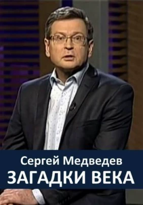 'Загадки века' с Сергеем Медведевым