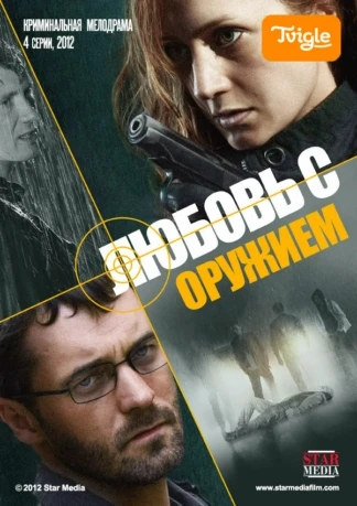 Любовь с оружием