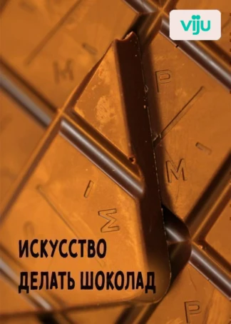 Искусство делать шоколад