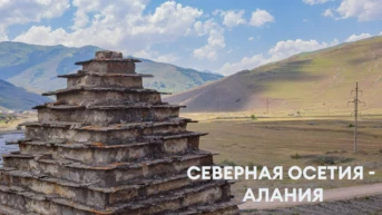 Северная Осетия - Алания