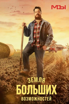 Земля больших возможностей