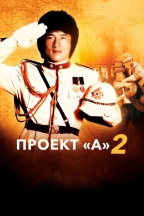 Проект 'А'-2