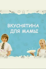 Вкуснятина для мамы
