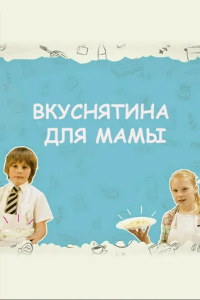 Вкуснятина для мамы