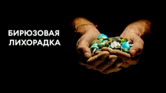 Бирюзовая лихорадка