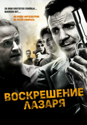 Воскрешение Лазаря