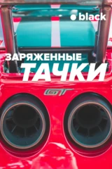 Заряженные тачки