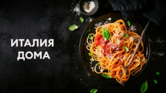 Италия дома