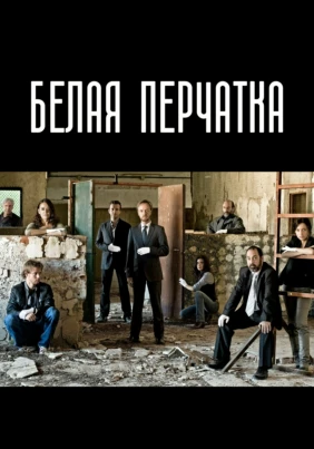 Белые перчатки