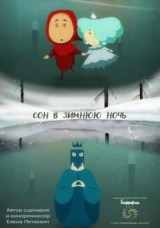 Сон в зимнюю ночь