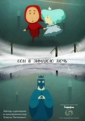 Сон в зимнюю ночь
