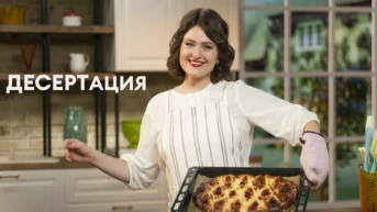 ДЕСЕРТация