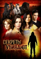 Секреты убивают