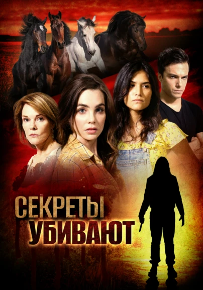 Секреты убивают