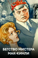 Бегство мистера Мак-Кинли