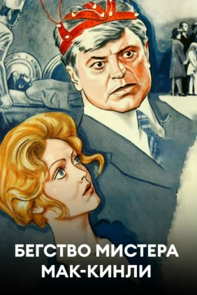 Бегство мистера Мак-Кинли