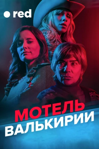 Мотель Валькирии