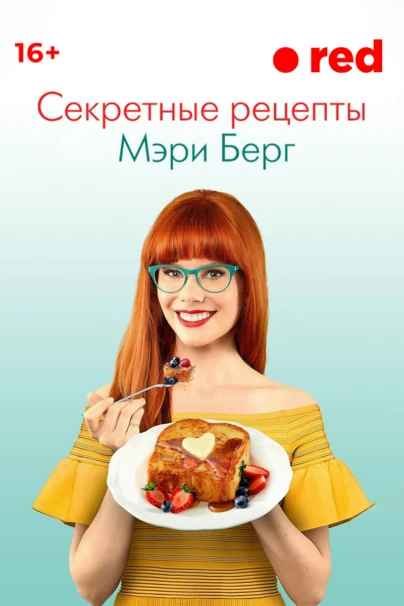 Секретные рецепты Мэри Берг