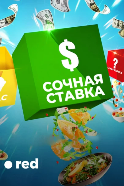 Сочная ставка