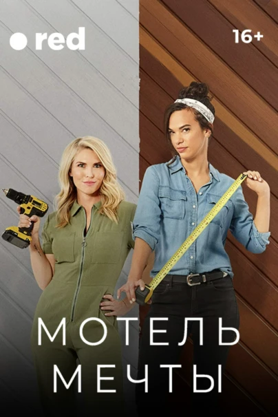 Мотель мечты