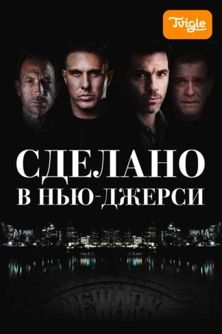 Сделано в Нью-Джерси