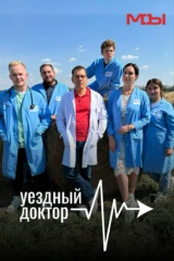 Уездный доктор