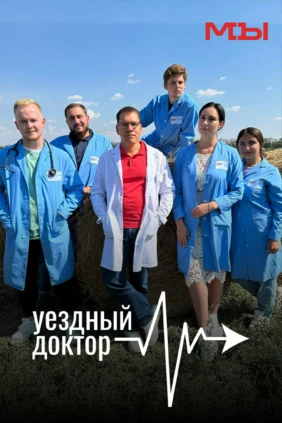Уездный доктор
