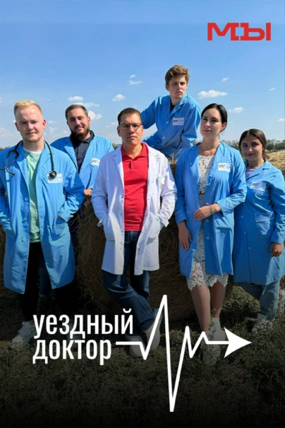 Уездный доктор