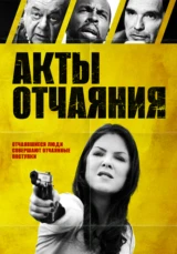 Акты отчаяния