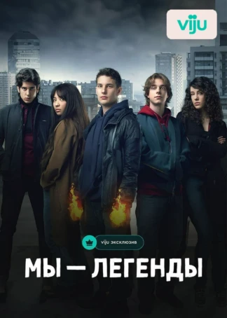 Мы - Легенды
