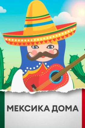 Мексика дома