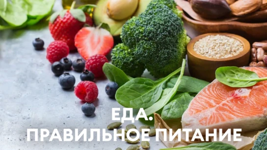 Еда. Правильное питание