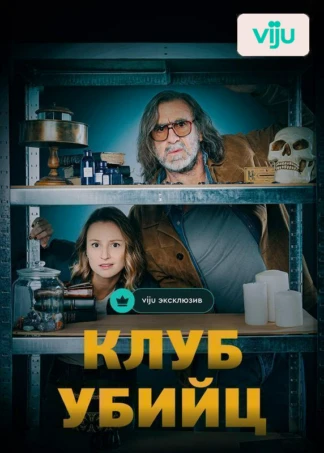 Клуб убийц