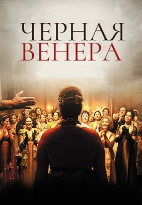 Черная Венера