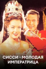 Сисси - молодая императрица