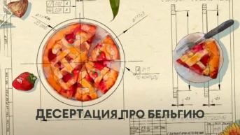 ДЕСЕРТация про Бельгию