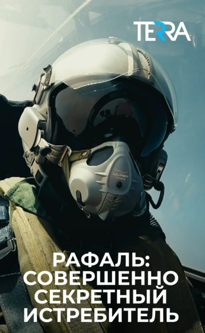 Рафаль: Совершенно секретный истребитель