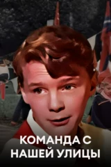 Команда с нашей улицы