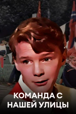 Команда с нашей улицы