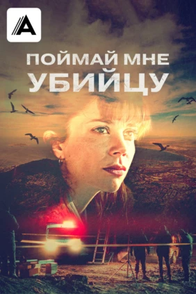 Поймай мне убийцу