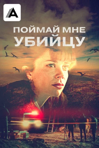 Поймай мне убийцу