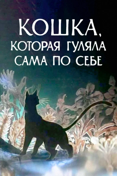 Ինքն իր համար զբոսնող կատու