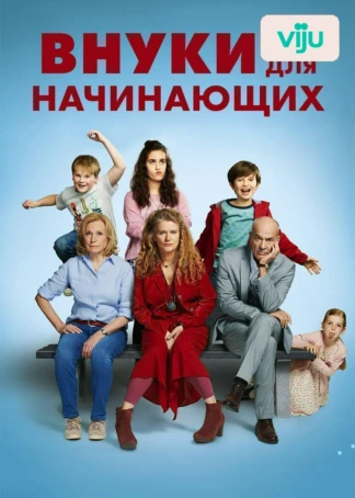 Внуки для начинающих
