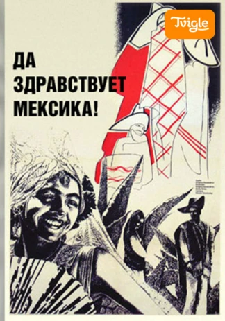 Да здравствует Мексика!