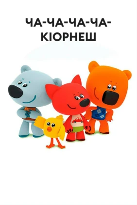Ча-ча-ча-ча-кIорнеш