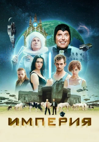 Империя