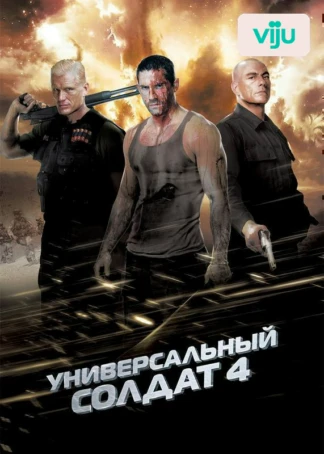 Универсальный солдат 4