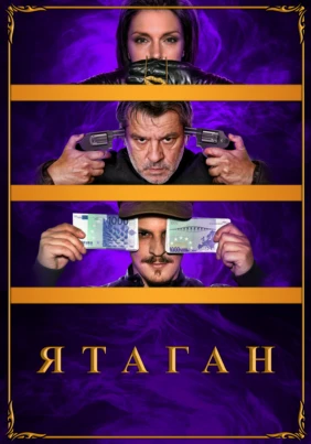 Ятаган
