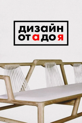 Дизайн от А до Я