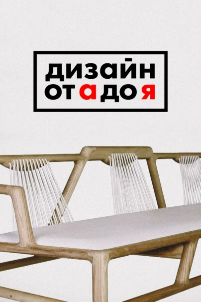 Дизайн от А до Я